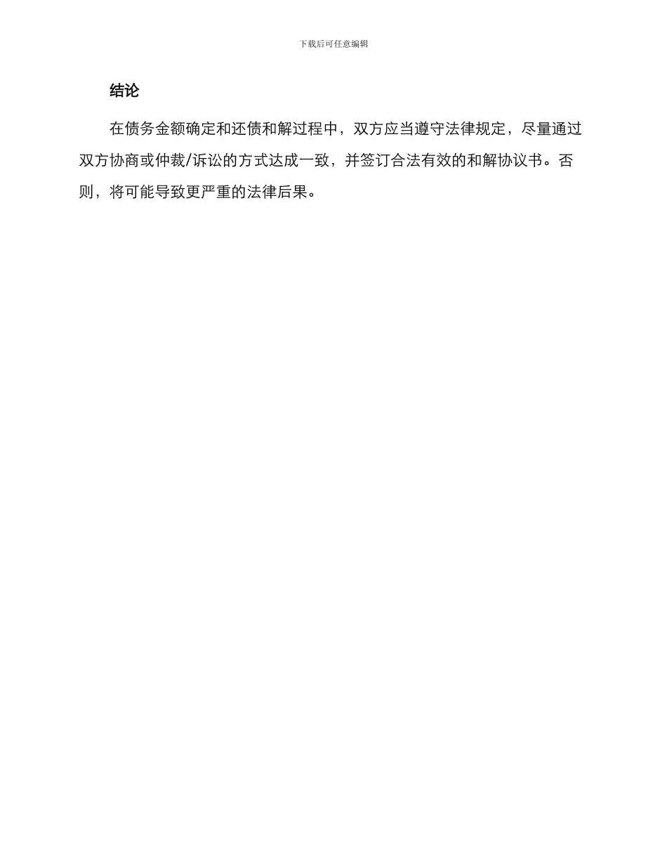 债务金额确定及还债和解契约书一_第3页