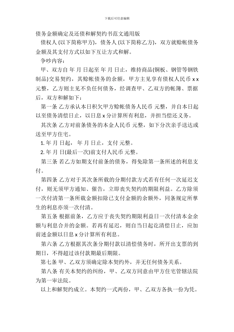 债务金额确定及还债和解契约书范文通用版_第2页