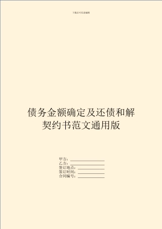 债务金额确定及还债和解契约书范文通用版