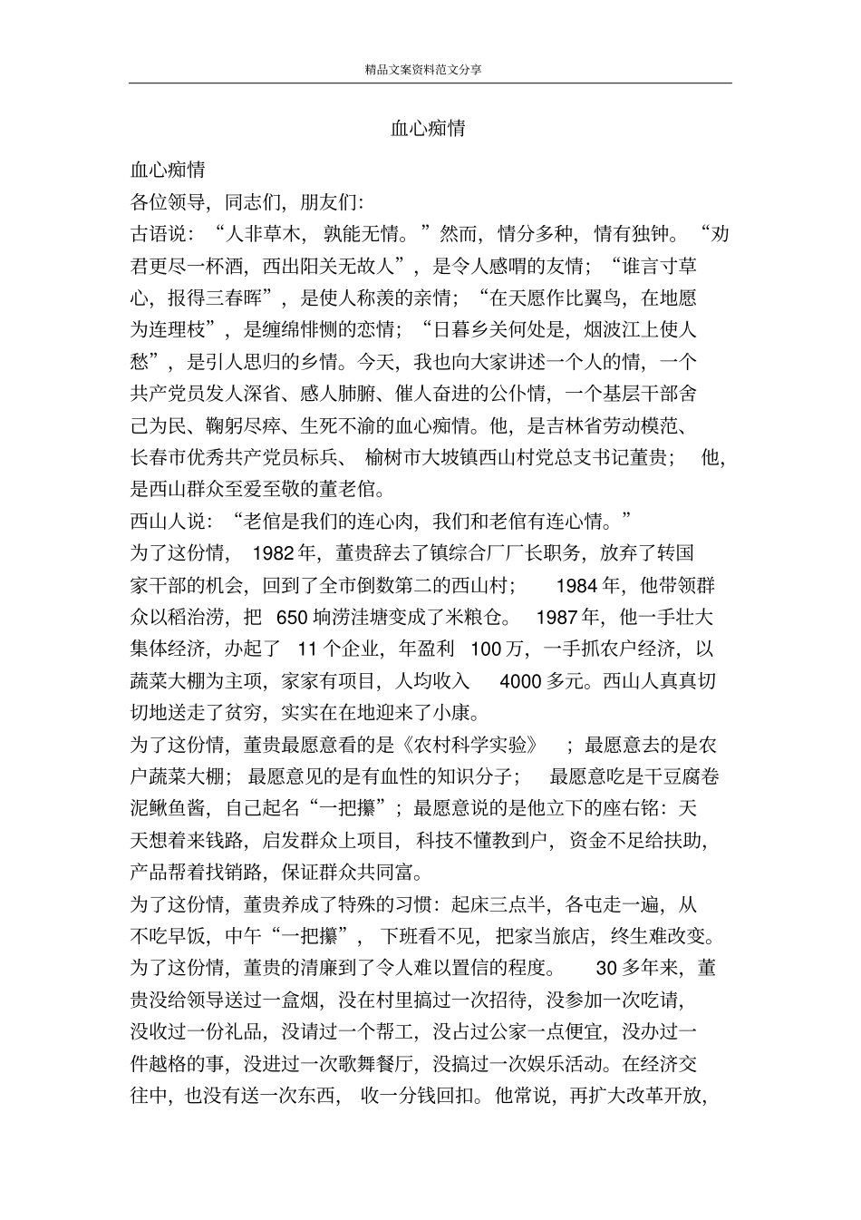 血心痴情-精品文案范文_第1页