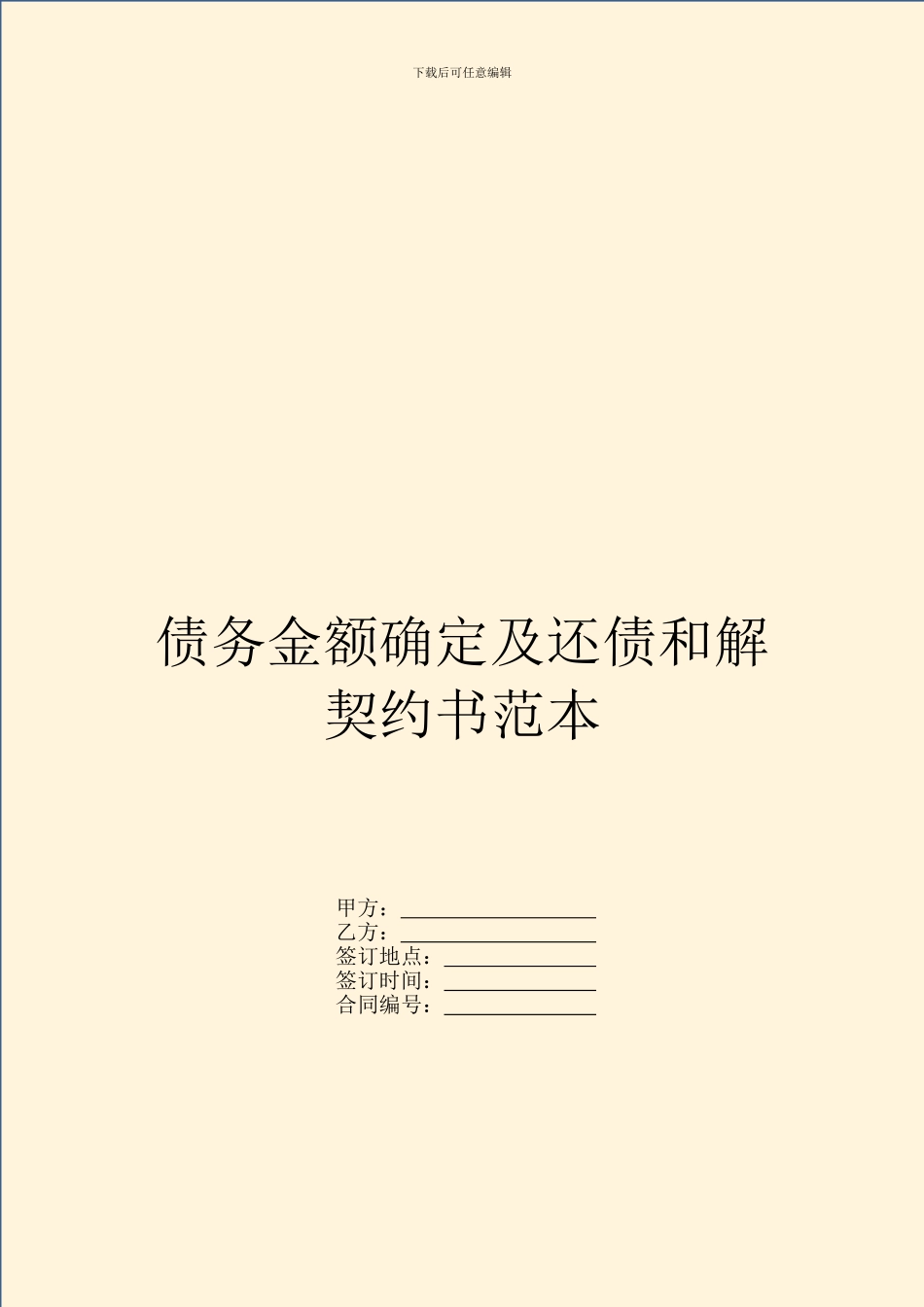 债务金额确定及还债和解契约书范本_第1页