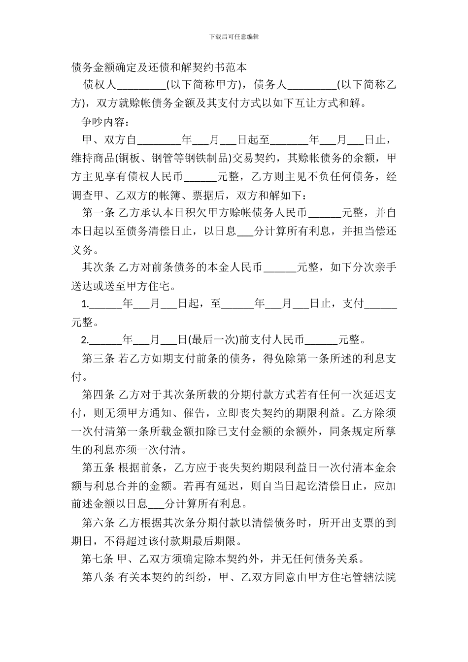 债务金额确定及还债和解契约书范本_第2页