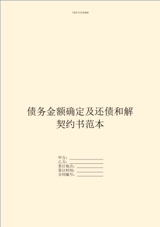 债务金额确定及还债和解契约书范本