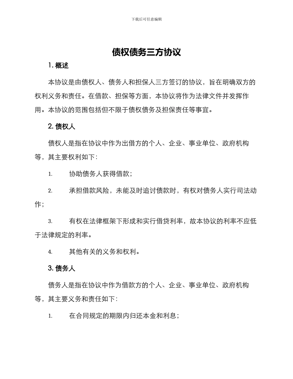 债权债务三方协议_第1页