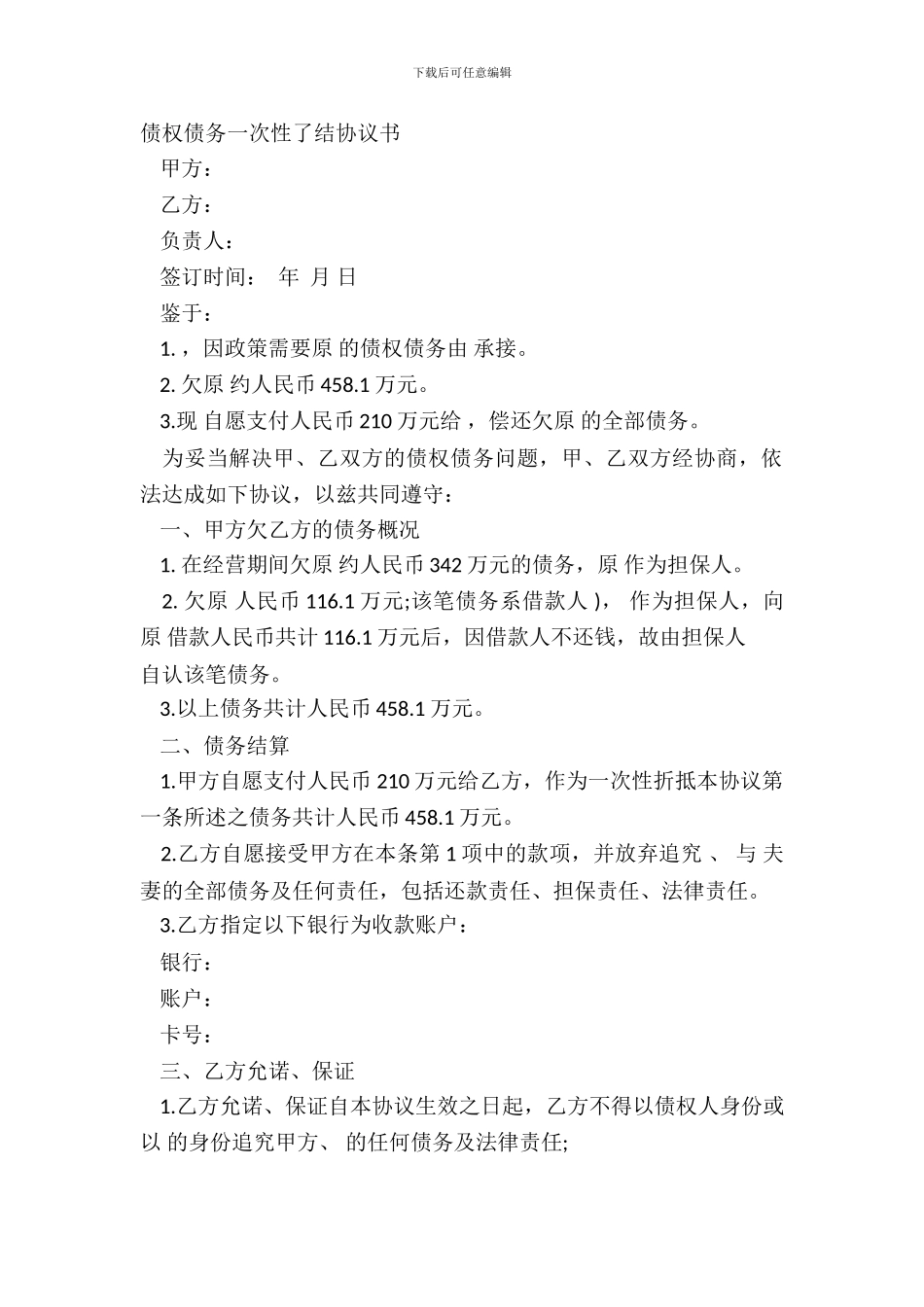 债权债务一次性了结协议书_第2页