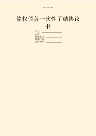 债权债务一次性了结协议书