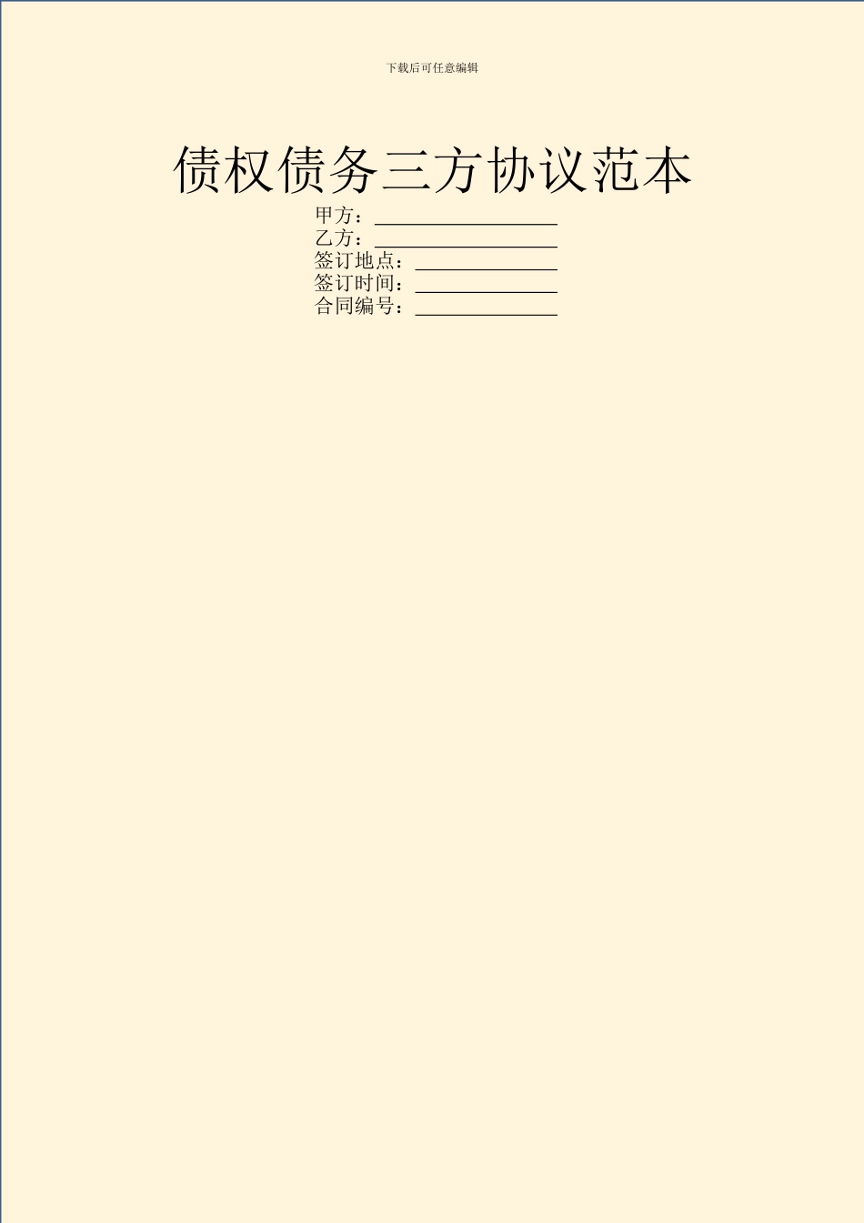 债权债务三方协议范本_第1页