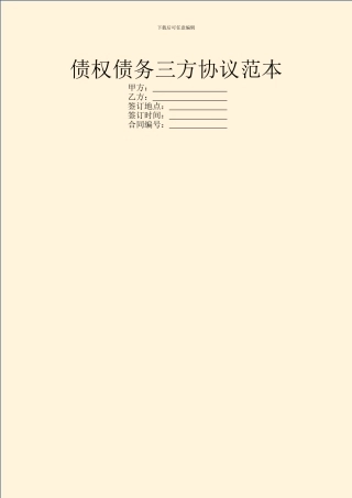 债权债务三方协议范本