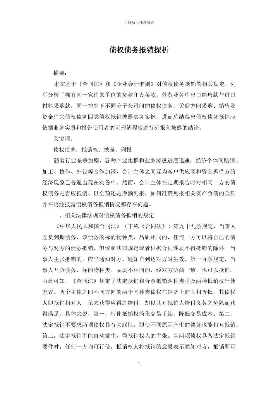 债权债务抵销探析_第1页