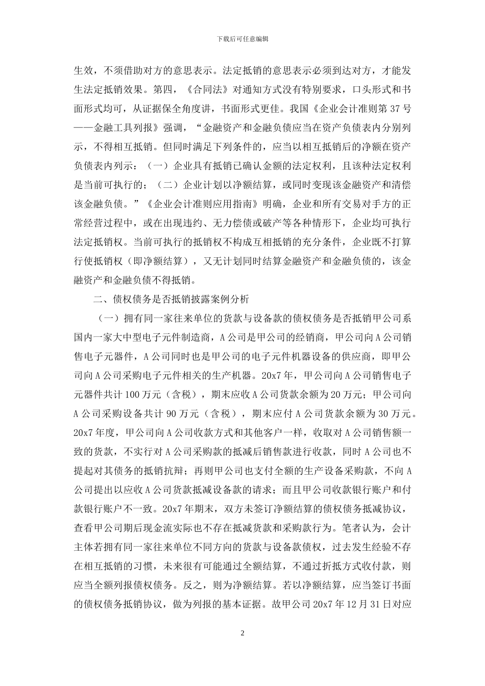 债权债务抵销探析_第2页