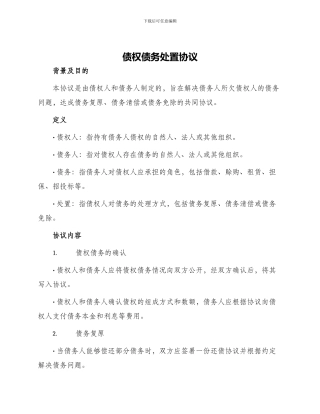 债权债务处置协议