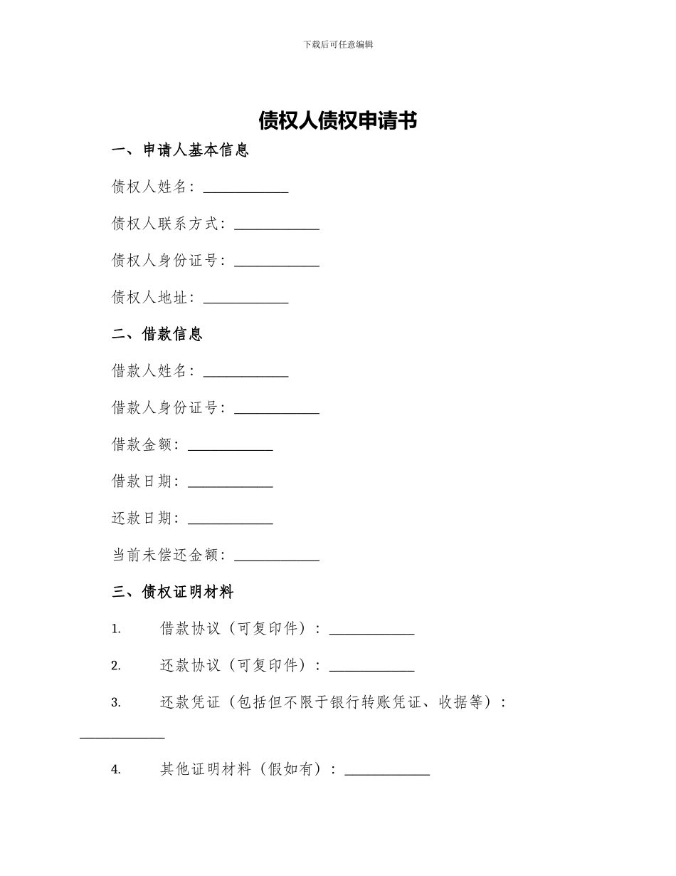 债权人债权申请书_第1页