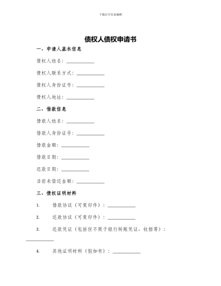 债权人债权申请书