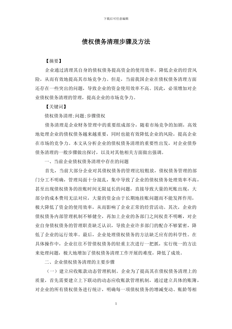 债权债务清理步骤及方法_第1页