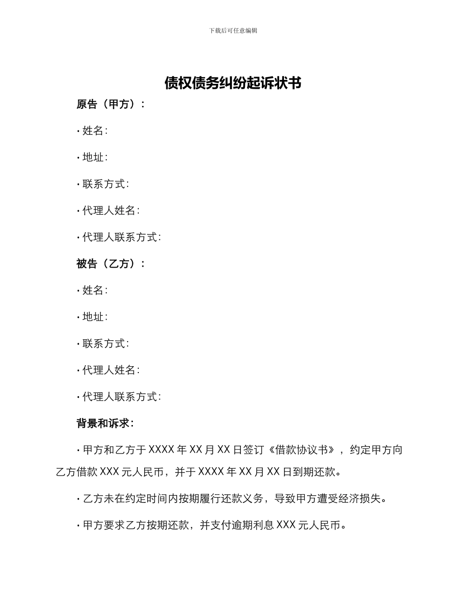 债权债务纠纷起诉状书_第1页