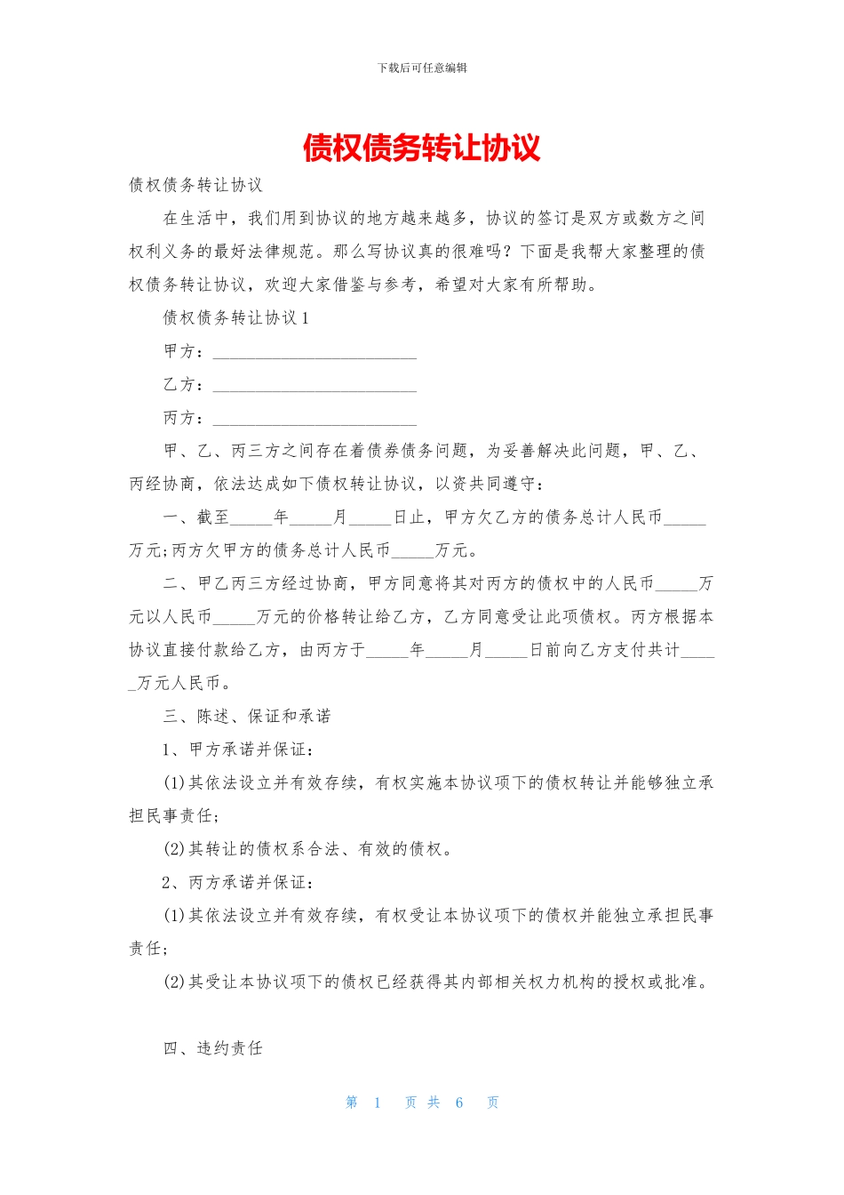 债权债务转让协议_第1页