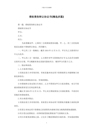 债权债务转让协议书