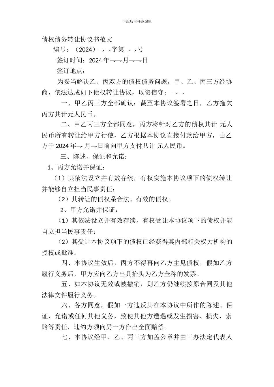 债权债务转让协议书范文_第2页