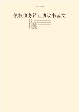 债权债务转让协议书范文
