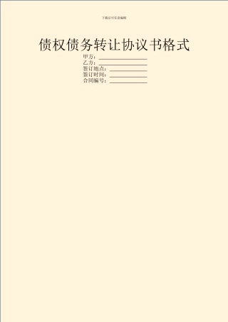 债权债务转让协议书格式