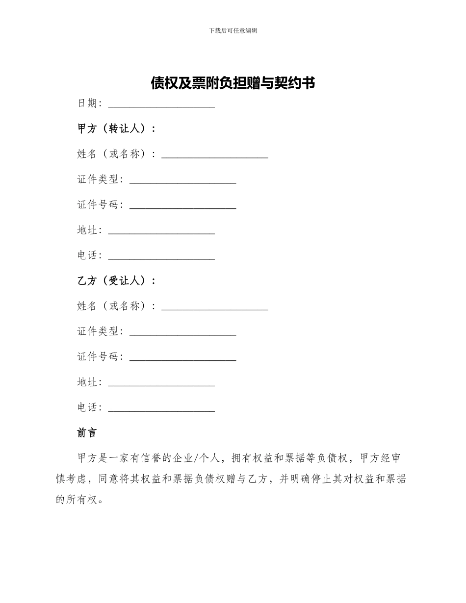 债权及票附负担赠与契约书_第1页