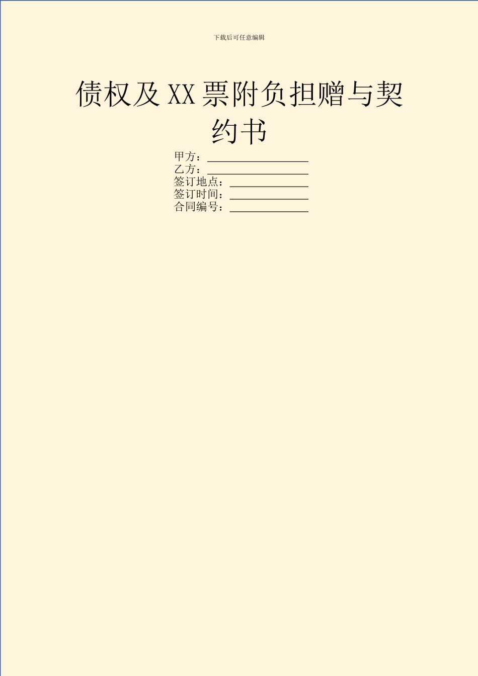 债权及XX票附负担赠与契约书_第1页