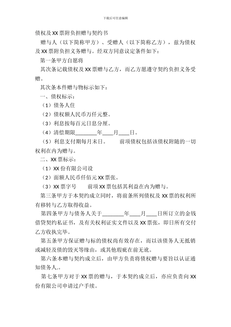 债权及XX票附负担赠与契约书_第2页