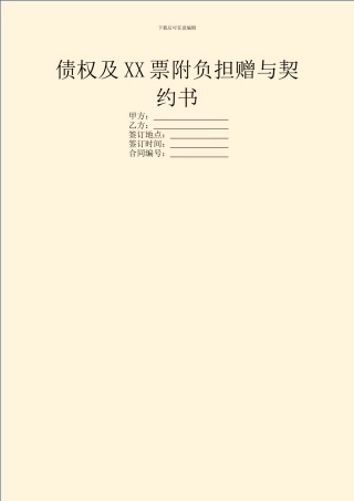 债权及XX票附负担赠与契约书