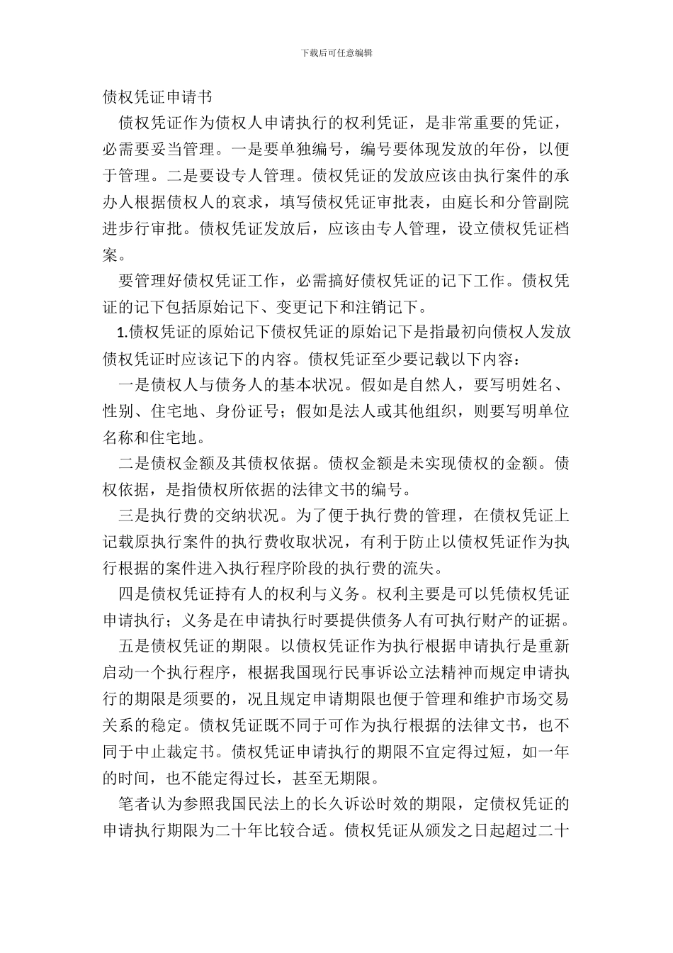 债权凭证申请书_第2页