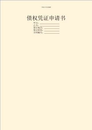 债权凭证申请书