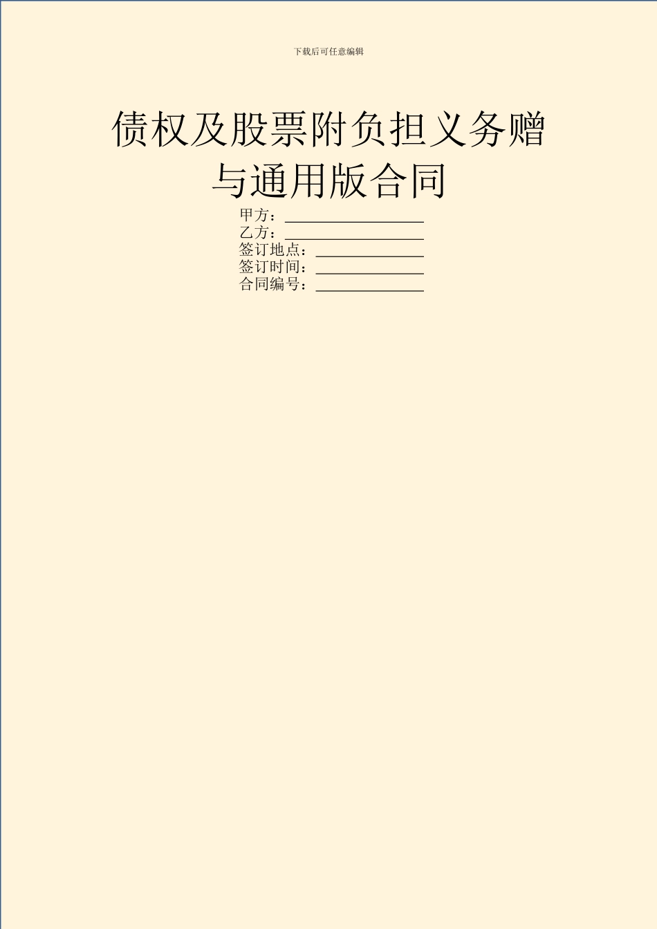 债权及股票附负担义务赠与通用版合同_第1页