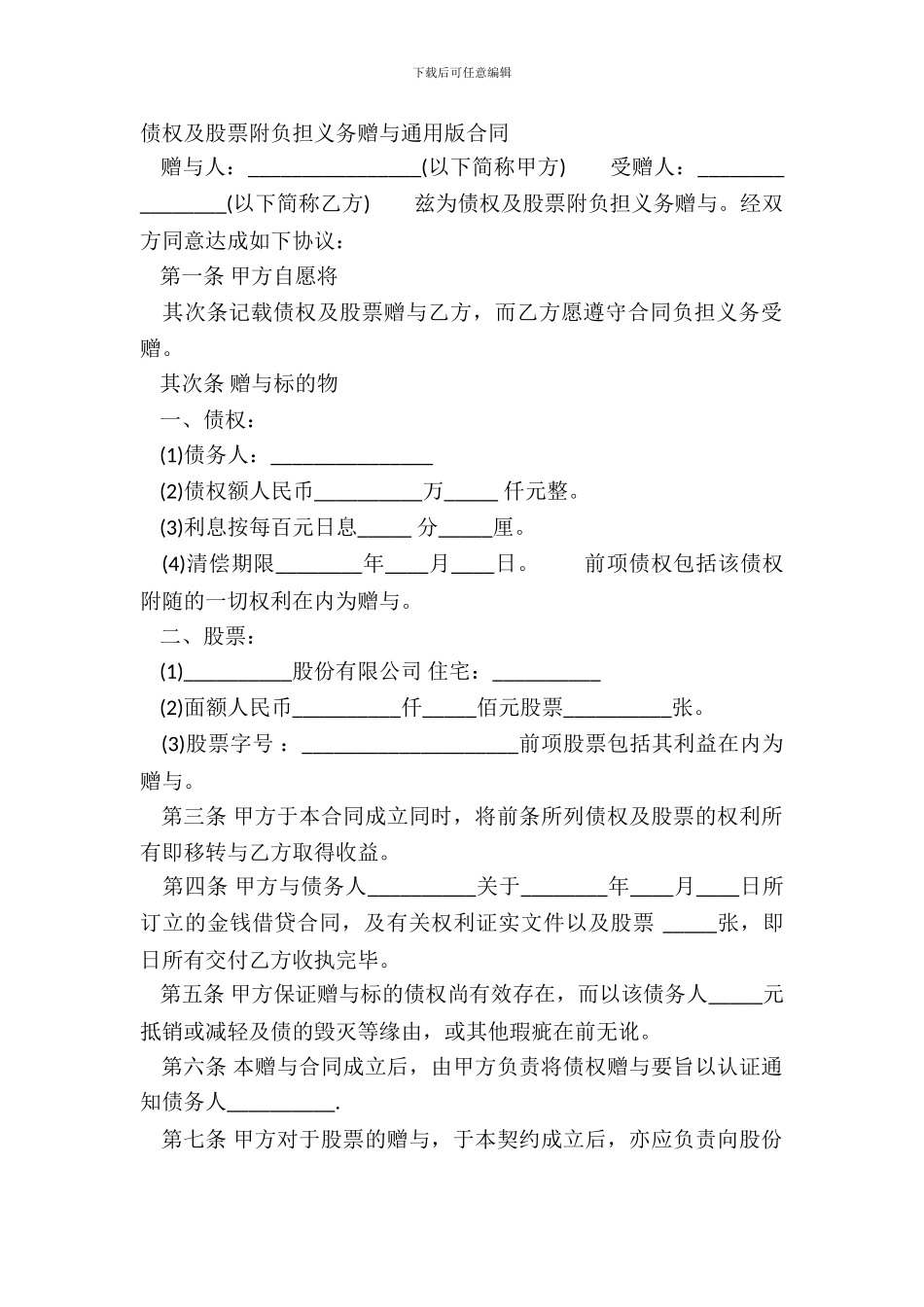 债权及股票附负担义务赠与通用版合同_第2页