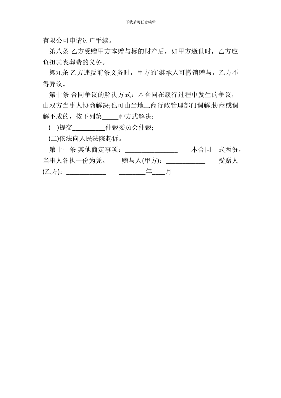 债权及股票附负担义务赠与通用版合同_第3页