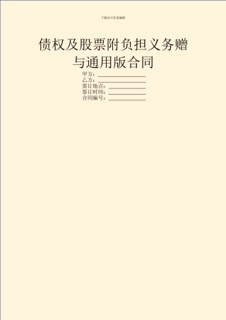 债权及股票附负担义务赠与通用版合同