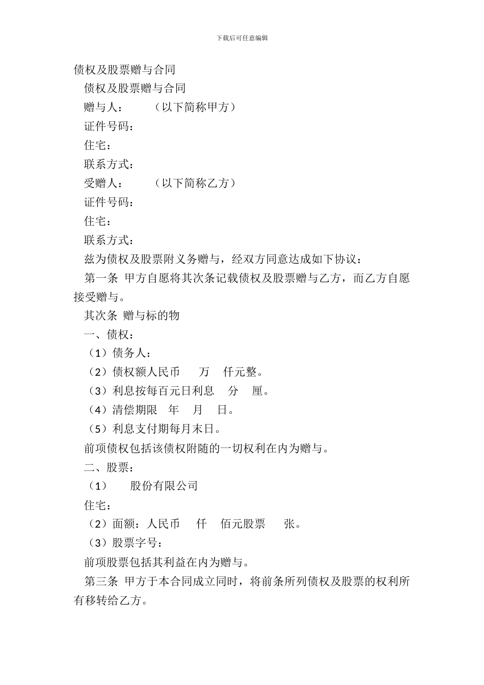 债权及股票赠与合同_第2页