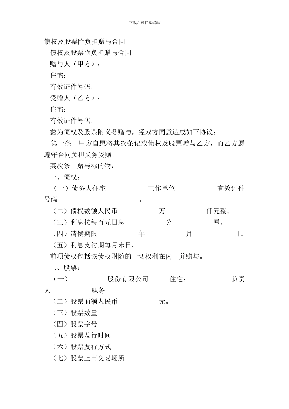 债权及股票附负担赠与合同-1_第2页