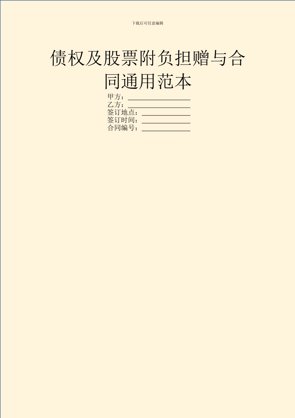 债权及股票附负担赠与合同通用范本_第1页