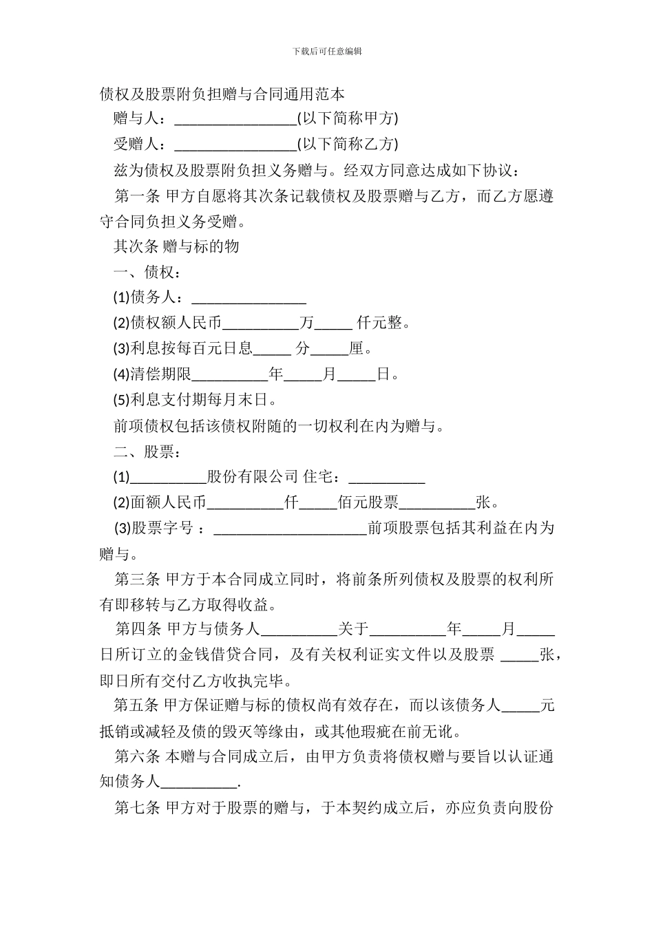债权及股票附负担赠与合同通用范本_第2页
