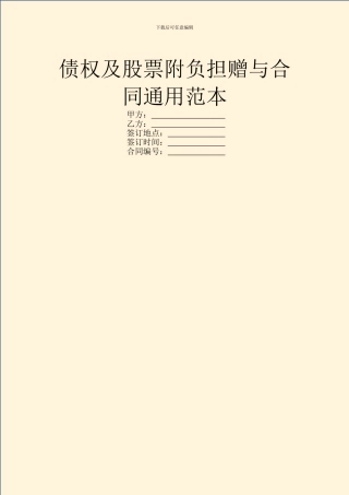 债权及股票附负担赠与合同通用范本