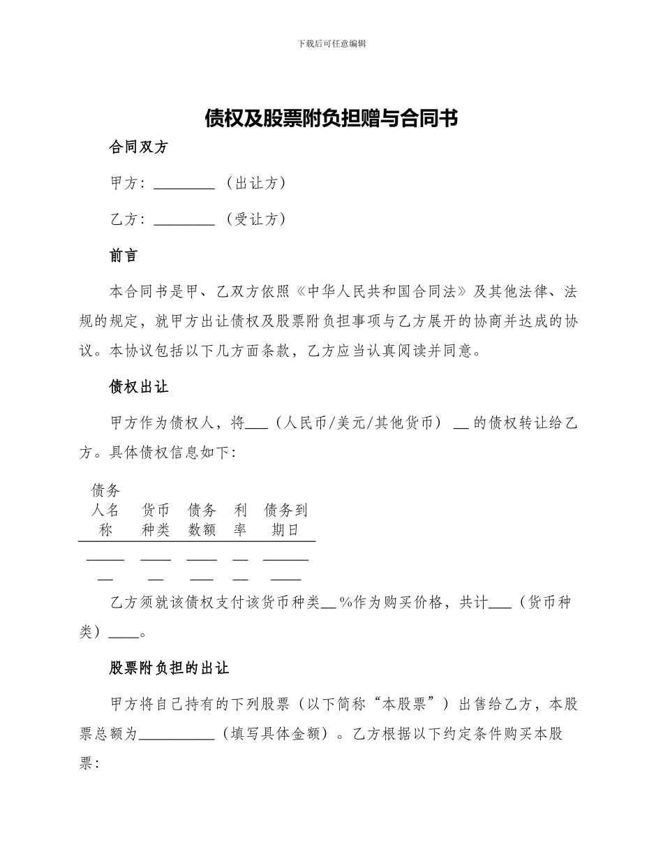 债权及股票附负担赠与合同书_第1页