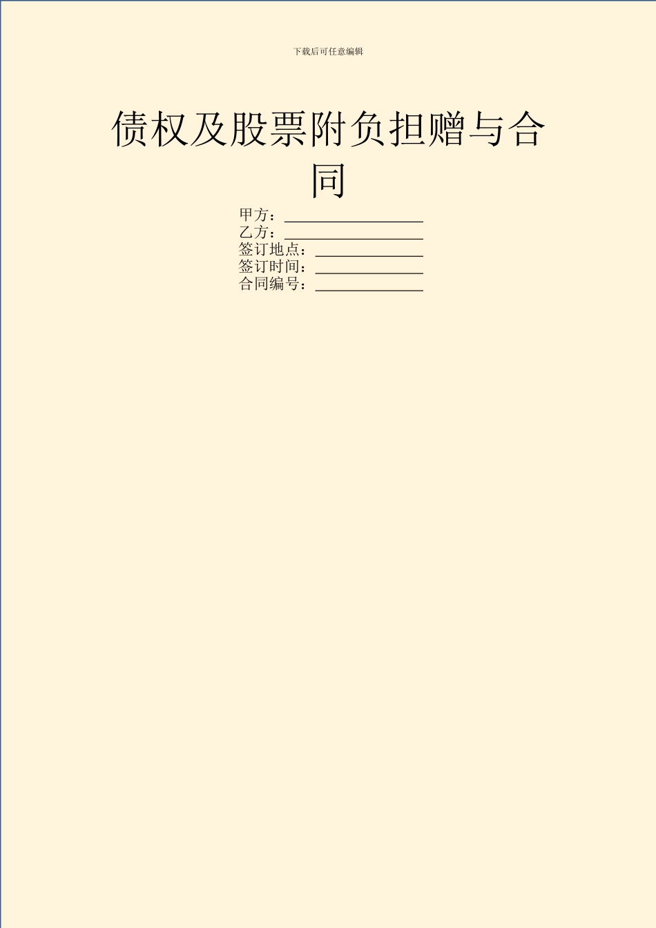债权及股票附负担赠与合同_第1页