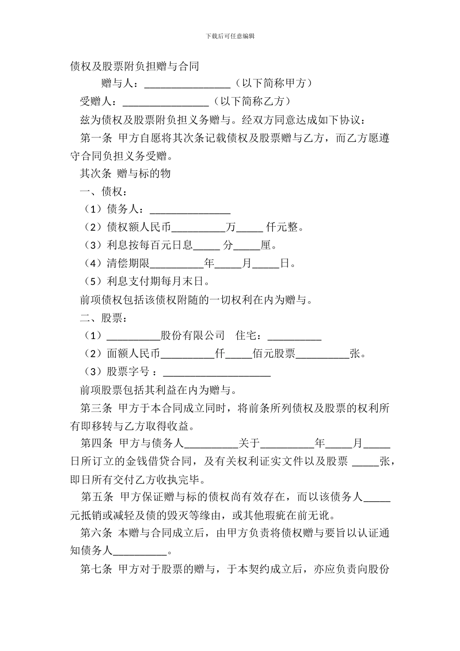 债权及股票附负担赠与合同_第2页