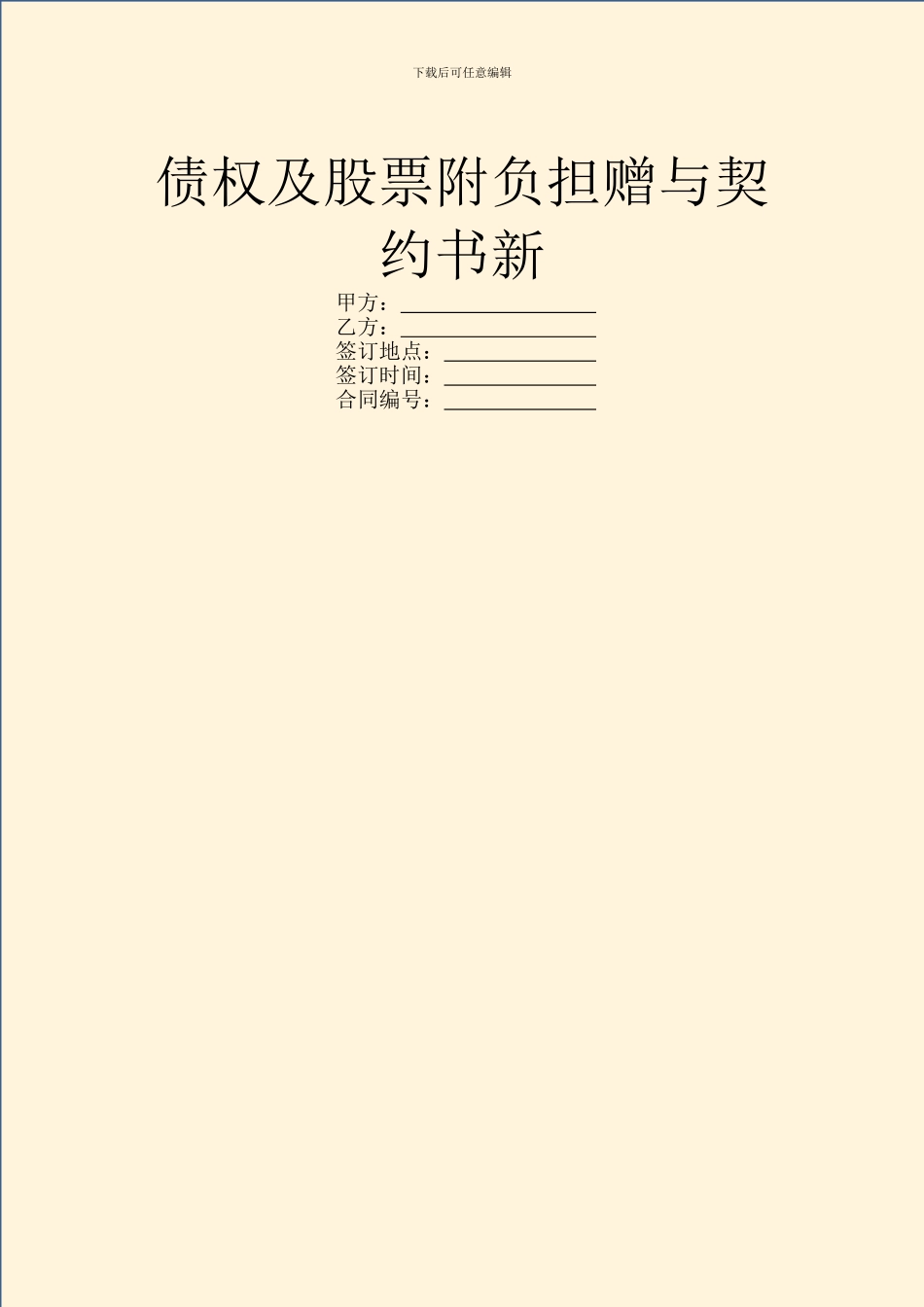 债权及股票附负担赠与契约书新_第1页