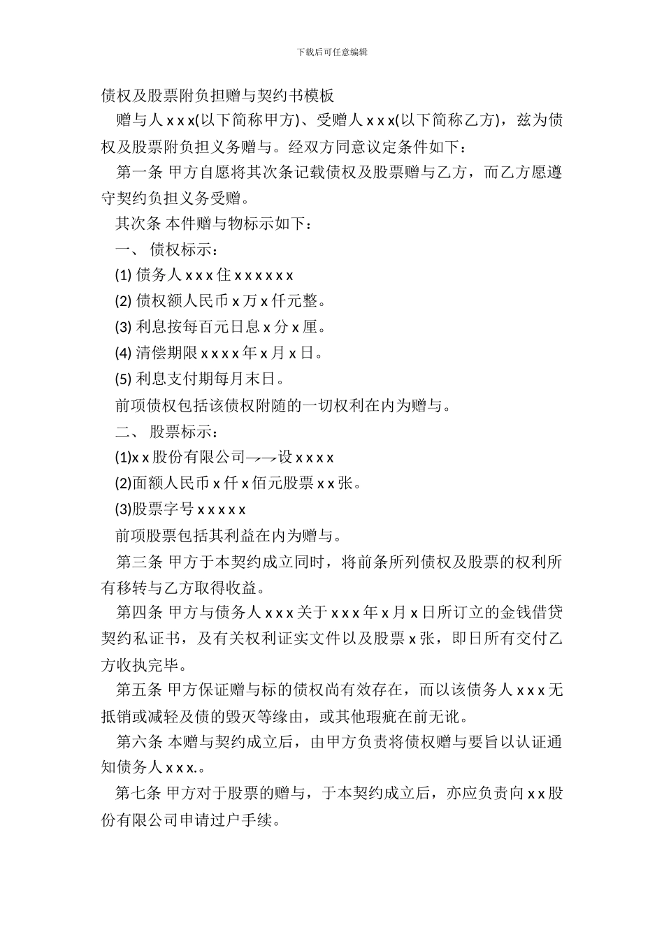 债权及股票附负担赠与契约书模板_第2页