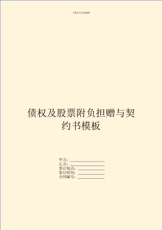 债权及股票附负担赠与契约书模板