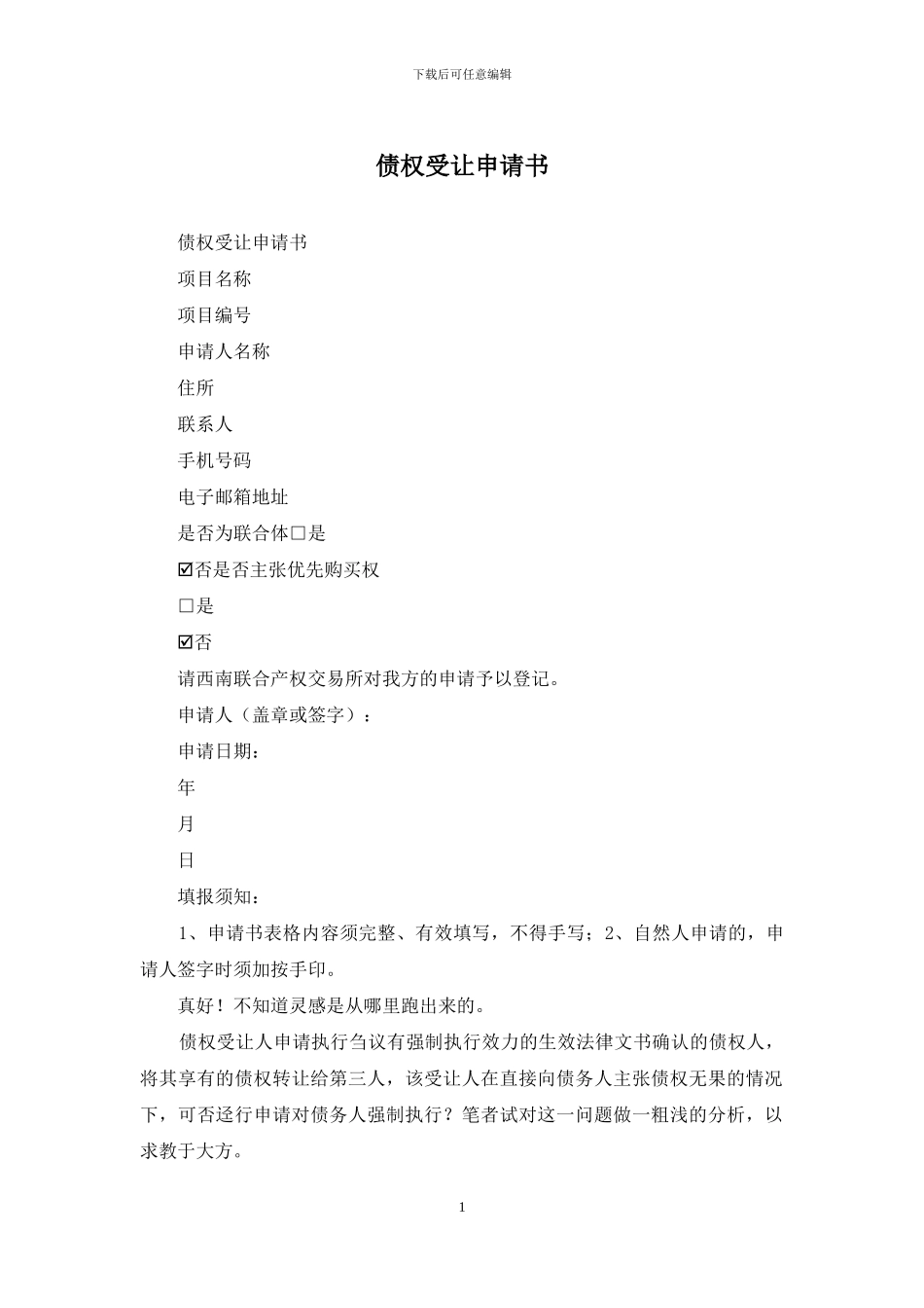 债权受让申请书_第1页