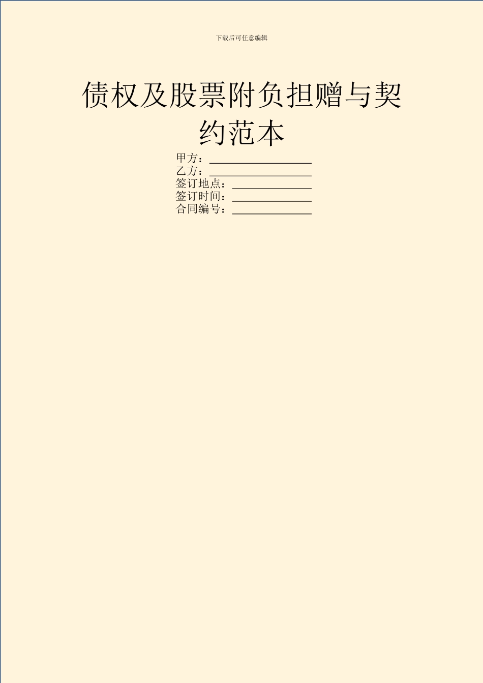 债权及股票附负担赠与契约范本_第1页