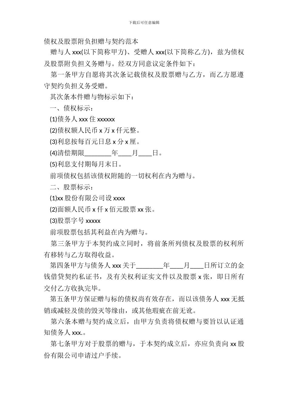 债权及股票附负担赠与契约范本_第2页