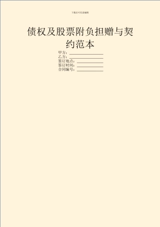 债权及股票附负担赠与契约范本