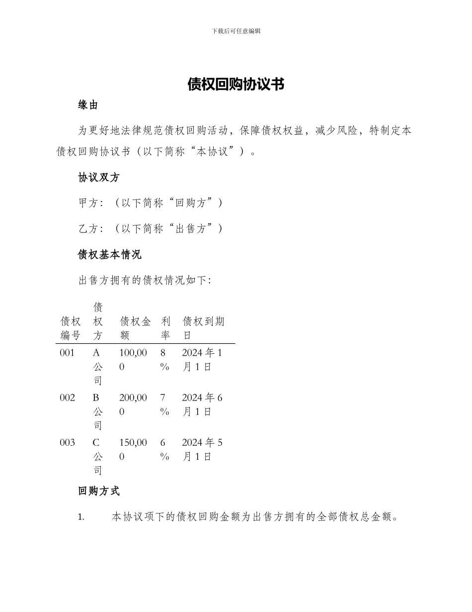 债权回购协议书_第1页